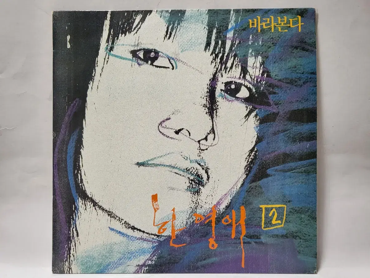 한영애 2집 LP 1988년